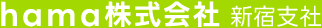 hama株式会社新宿支社