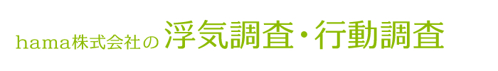 東京近郊で浮気調査を依頼するなら【hama株式会社 浮気調査・行動調査】