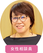 女性相談員