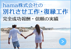 hama株式会社の別れさせ工作・復縁工作
