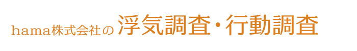 北海道で浮気調査を依頼するなら【hama株式会社 浮気調査・行動調査】